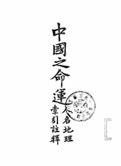 《中国之命运》人名地理索引注释