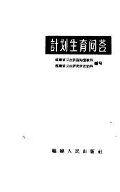 计划生育问答