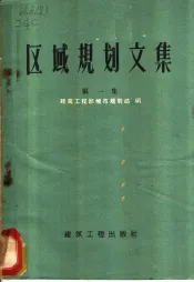 区域规划文集  区域规划辽宁朝阳现场会议文件汇编  第1集