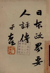 日本政界要人评传