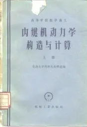 内燃机动力学构造与计算