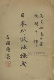 日本行政法撮要