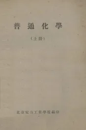 普通化学  上