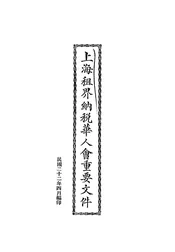 上海租界纳税华人会重要文件