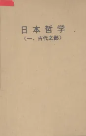 日本哲学  1  古代之部