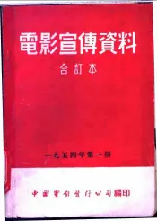 电影宣传资料  合订本  1954年  第1册  艺术名家音乐会