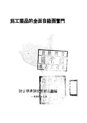 为工业品的全面自给而奋斗