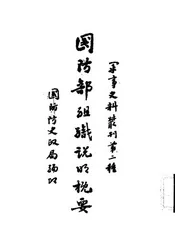 国防部组织说明概要