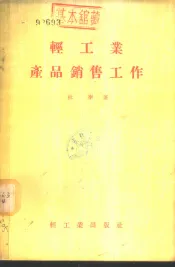 轻工业产品销售工作