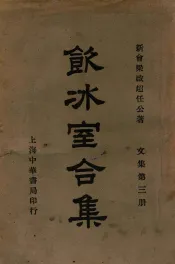 饮冰室合集  文集  第3册