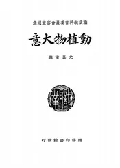 动植物大意