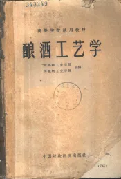 酿酒工艺学