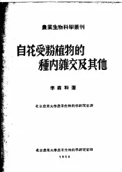 自花受粉植物的种内杂交及其他