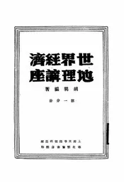 世界经济地理讲座