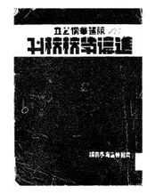 旅暹华侨公立进德学校校刊
