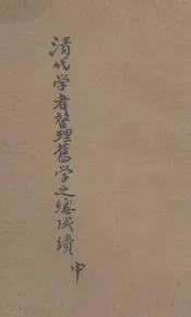 清代学者整理旧学之总成绩  中