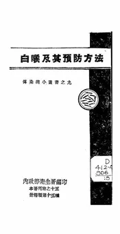 白喉及其预防方法