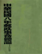 中华民国八年邮政事务总论