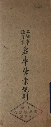 上海市银行业仓库营业规则