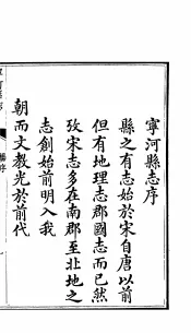 河北宁河县志  第1-4  上  卷