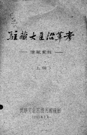 驻藏大臣沿革考：康藏资料  上