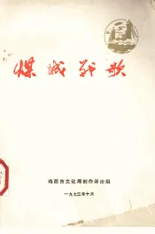 煤城战歌  1973.10