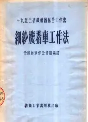 1953纺织机器保全工作法  细纱机揩车工作法