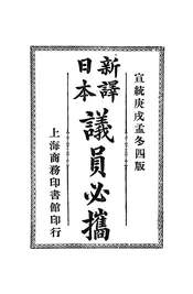 新译日本议员必携