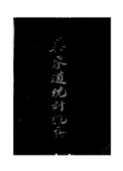 冀东道统计概要