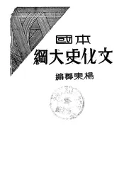 本国文化史大纲