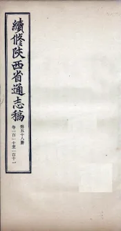续修陕西省通志稿  第58册  卷110-111