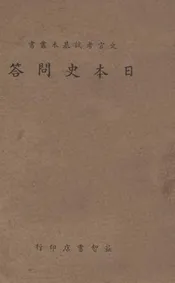 日本史问答