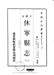 休宁县志  一、二、三