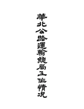 华北公路运输总局工作情况