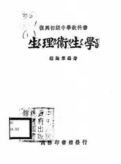 复兴初级中学教科书生理卫生学