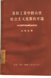 苏联工业中群众性社会主义竞赛的开端