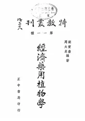 经济药用植物学