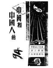 鲁迅作品研究集