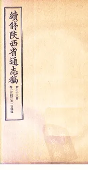 续修陕西省通志稿  第73册  卷143-144