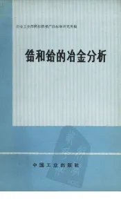 锆和铪的冶金分析