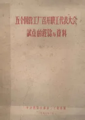 五个国营工厂召开职工代表大会试点的经验与资料  上