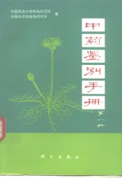 中药鉴别手册  第1册