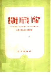 提高质量  厉行节约  力争高产  北京市工业企业增产节约运动经验介绍