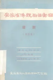 安徽省传统剧目汇编  庐剧  第4集