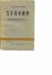 汽车技术使用