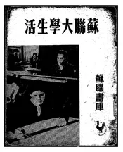 苏联大学生活