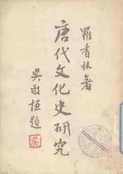唐代文化史研究