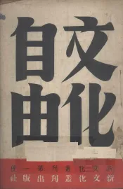 文化自由