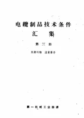 电缆制品技术条件汇集  第3册