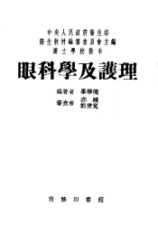 护士学校教本  眼科学及护理  第3版